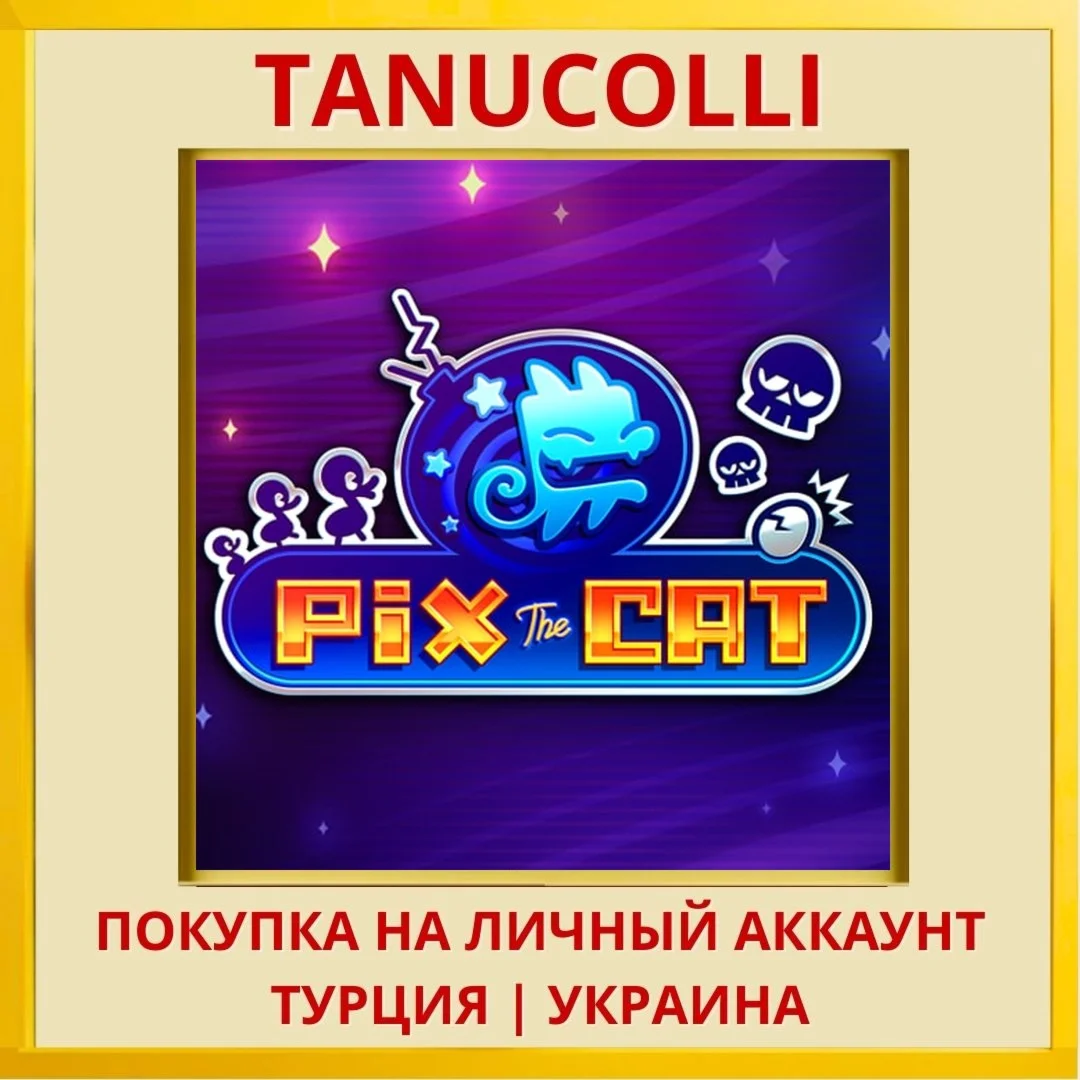 Pix the Cat PS4/PS5/PS Турция/Украина