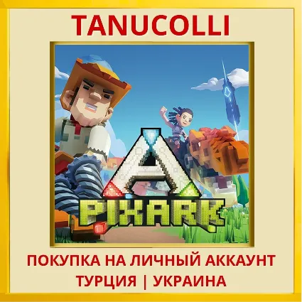 PixARK PS4/PS5/PS Турция/Украина