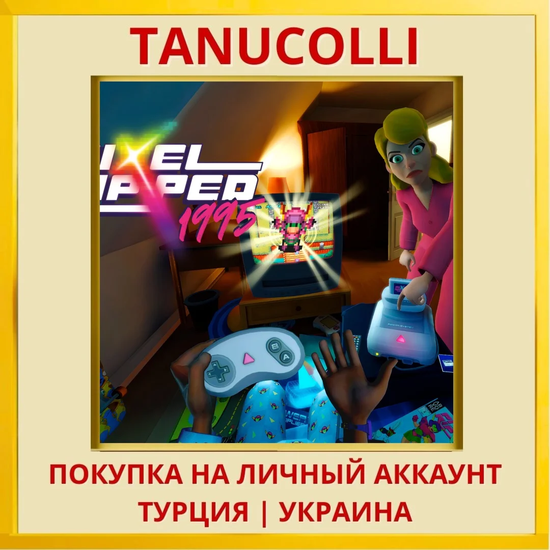 Pixel Ripped 1995 PS4/PS5/PS Турция/Украина