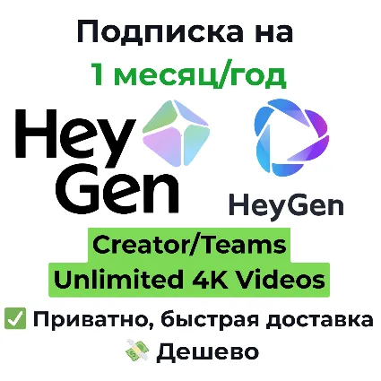 Подписка HeyGen | Creator/Pro Unlimited 1 месяц/год