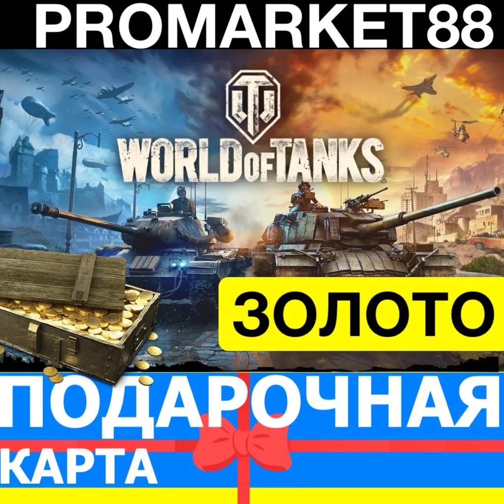 WORLD OF TANKS ЗОЛОТО СНГ+EU НАБОРЫ ПРЕМИУМ ТАНКИ WOT