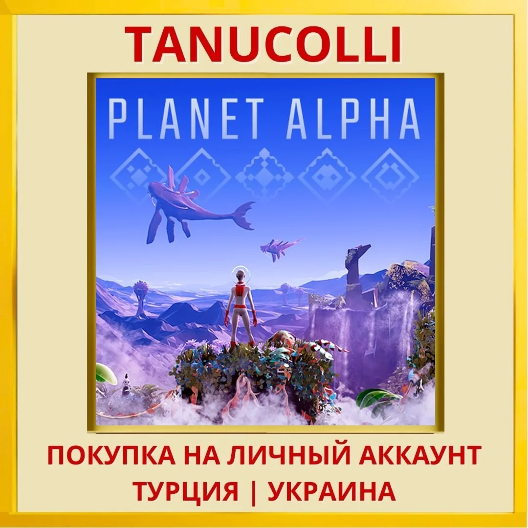 Planet Alpha PS4/PS5/PS Турция/Украина