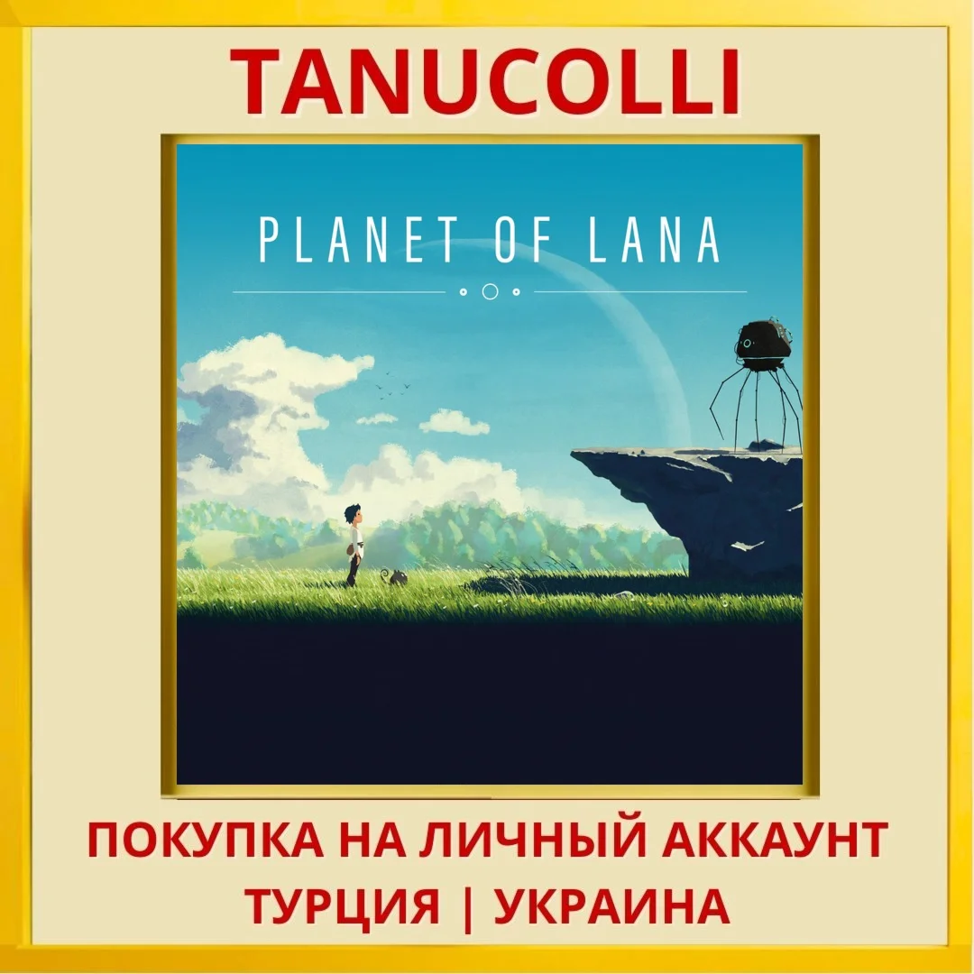 Planet of Lana PS4/PS5/PS Турция/Украина
