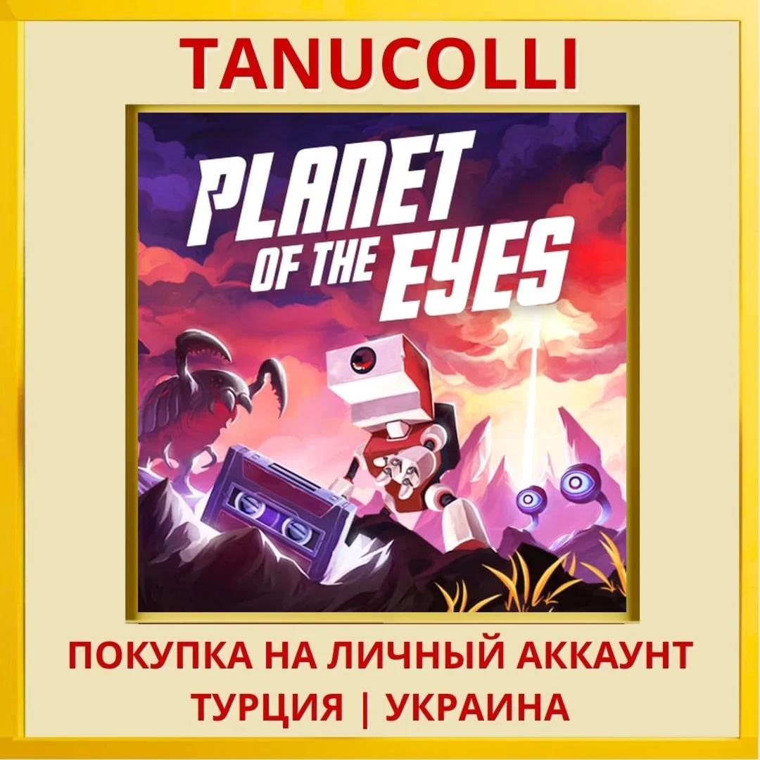 Planet of the Eyes PS4/PS5/PS Турция/Украина
