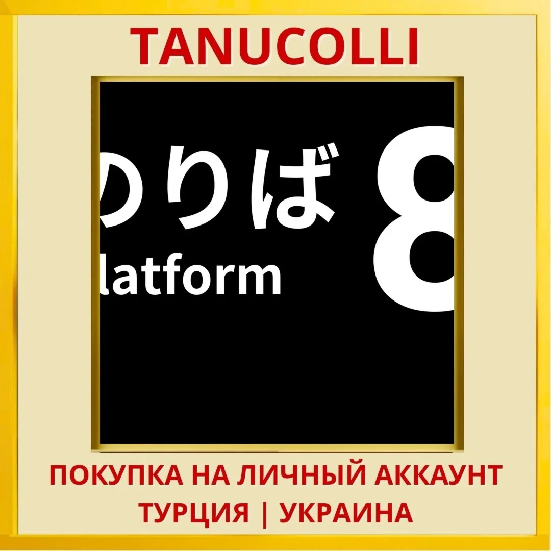 Platform 8 PS4/PS5/PS Турция/Украина