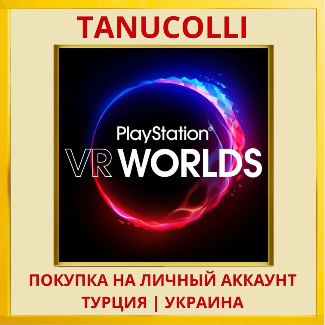 PlayStation® VR WORLDS PS4/PS5/PS Турция/Украина