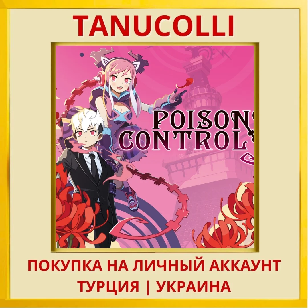 Poison Control PS4/PS5/PS Турция/Украина