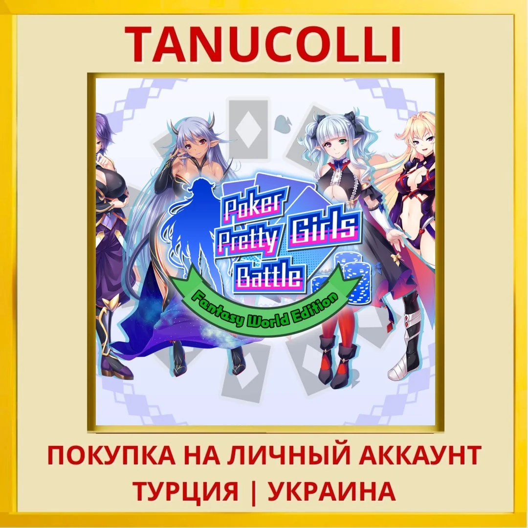 Poker Pretty Girls Battle:... PS4/PS5/PS Турция/Украина