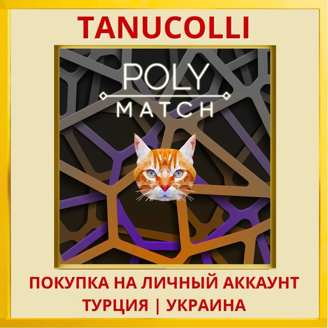 Poly Match PS5/PS Турция/Украина