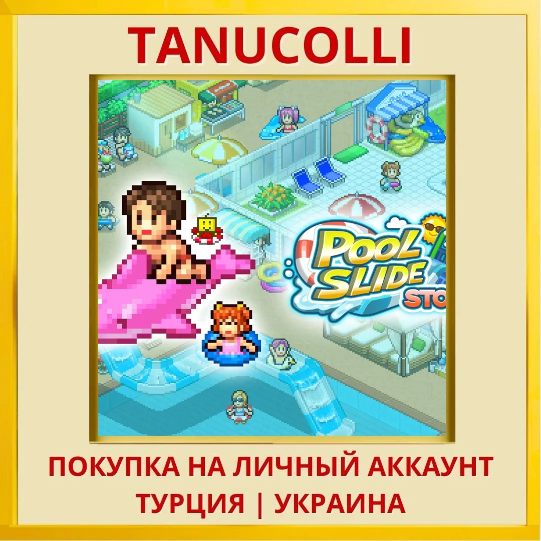 Pool Slide Story PS4/PS5/PS Турция/Украина