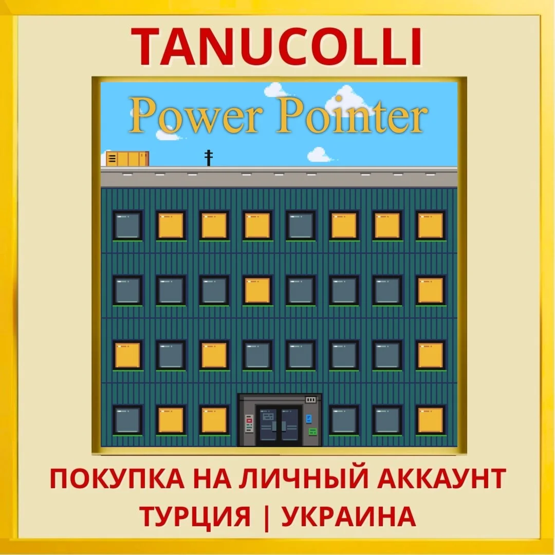 Power Pointer PS4/PS5/PS Турция/Украина