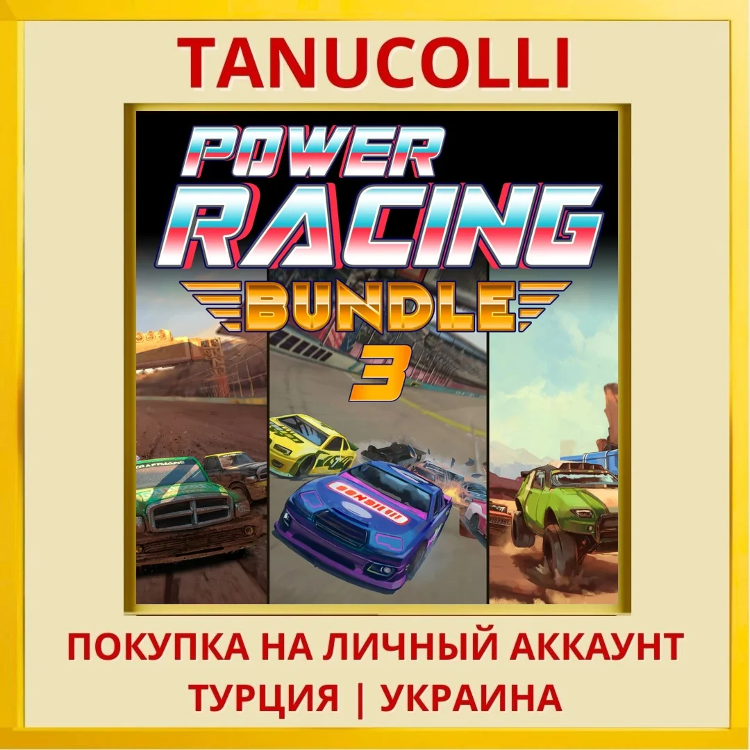 Power Racing Bundle 3 PS4/PS5/PS Турция/Украина