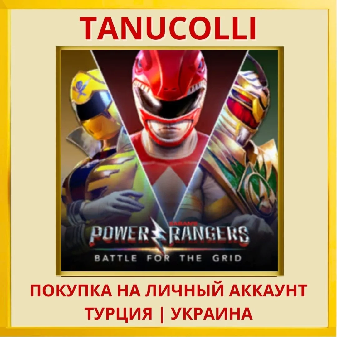 Power Rangers - Battle for... PS4/PS5/PS Турция/Украина