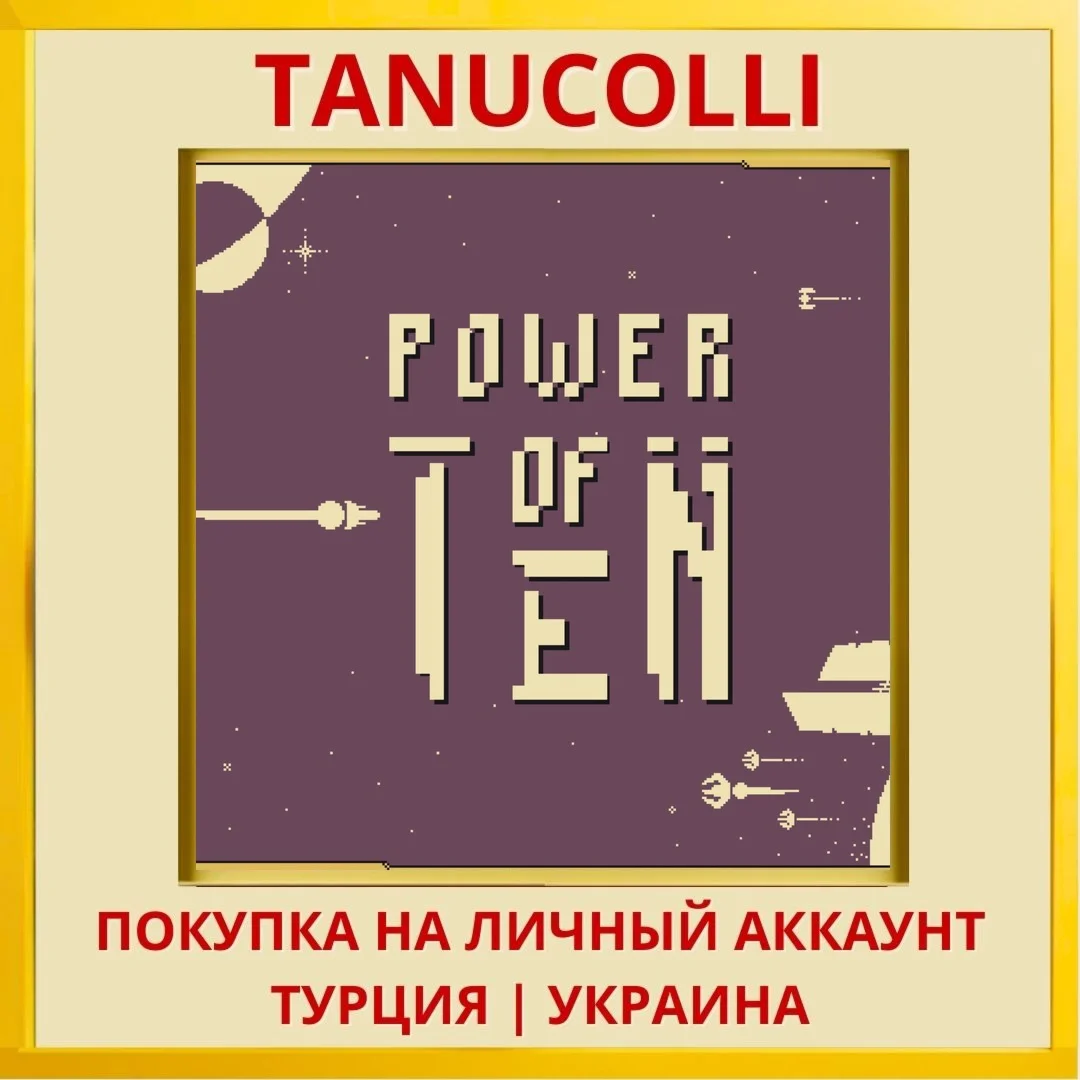 Power of Ten PS4/PS5/PS Турция/Украина