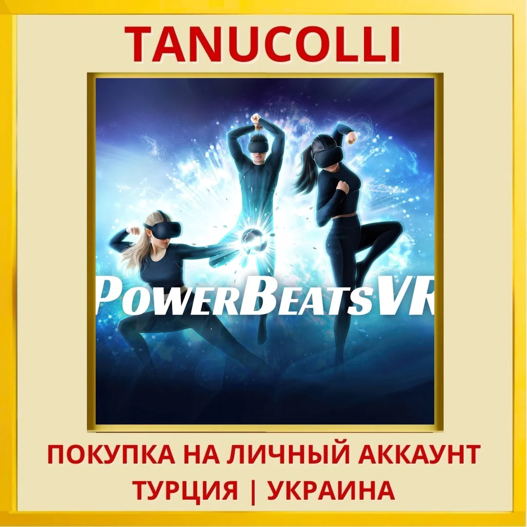 PowerBeatsVR PS5/PS Турция/Украина