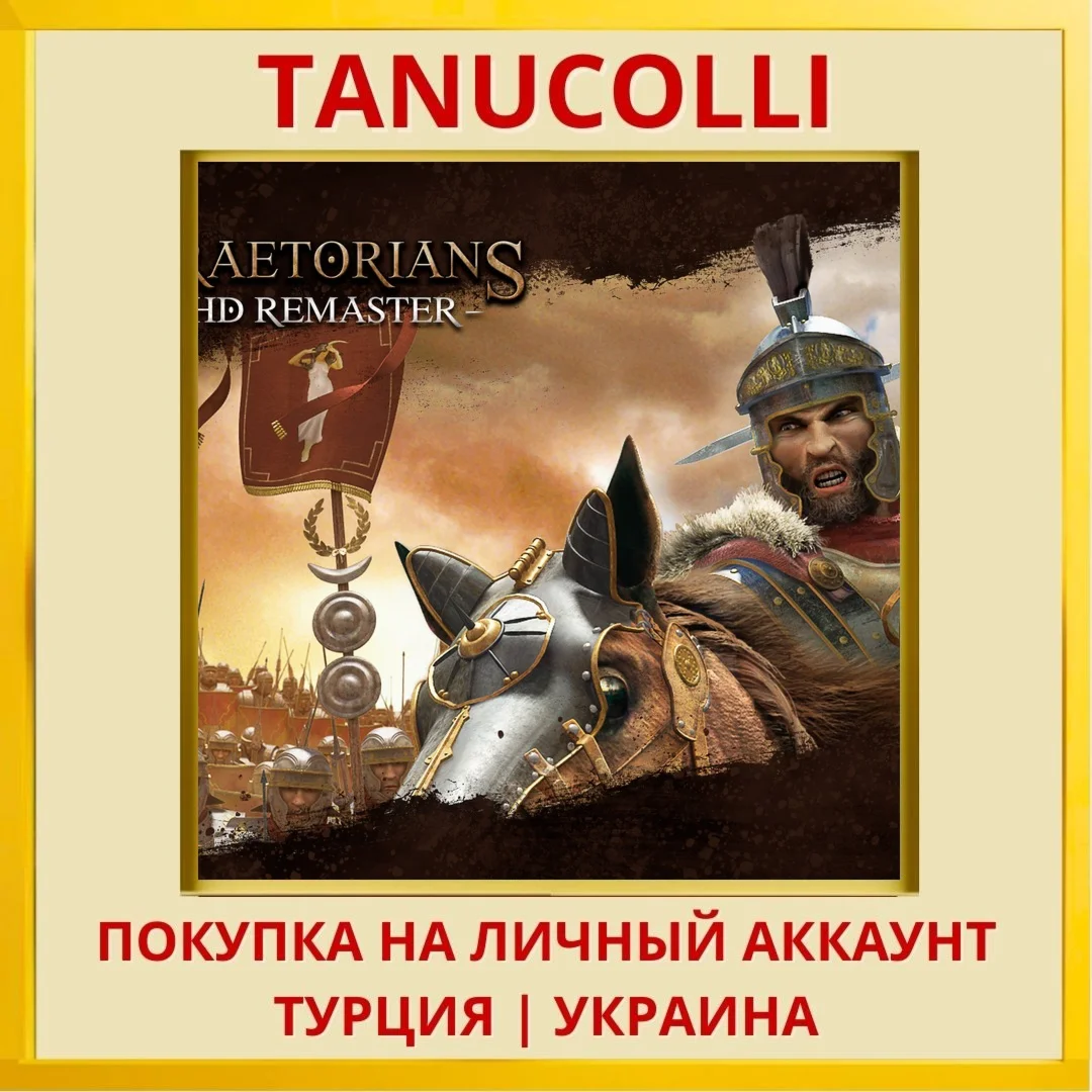 Praetorians - HD Remaster PS4/PS5/PS Турция/Украина
