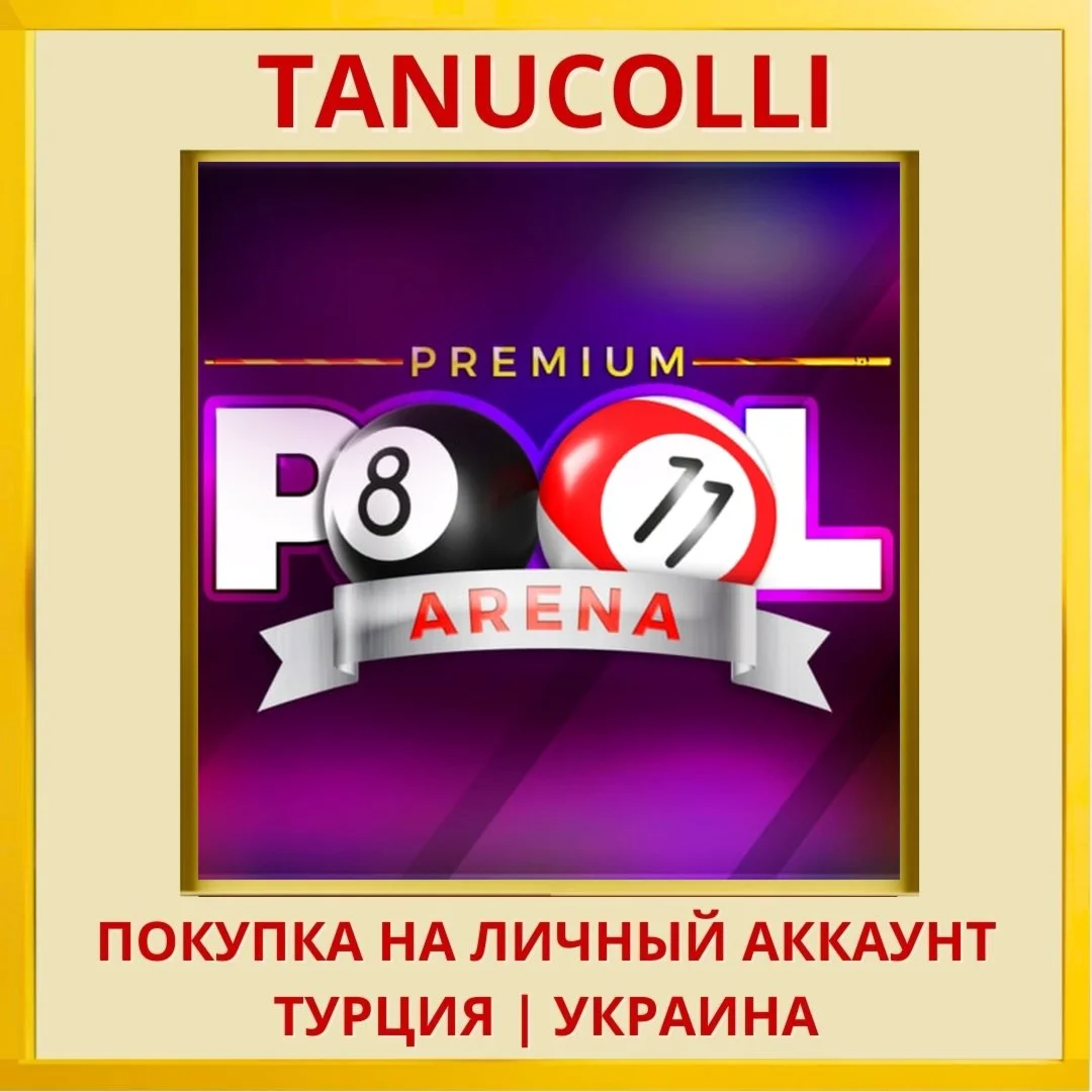 Premium Pool Arena PS4/PS5/PS Турция/Украина