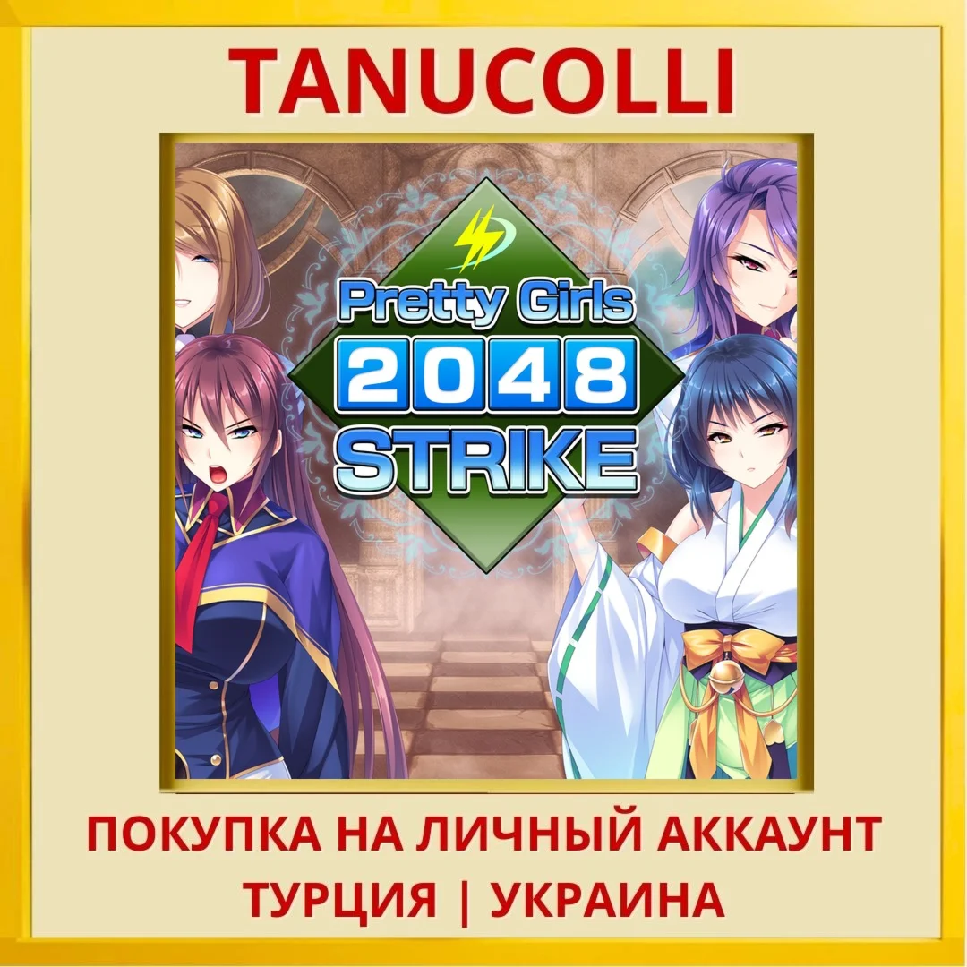 Pretty Girls 2048 Strike PS4/PS5/PS Турция/Украина