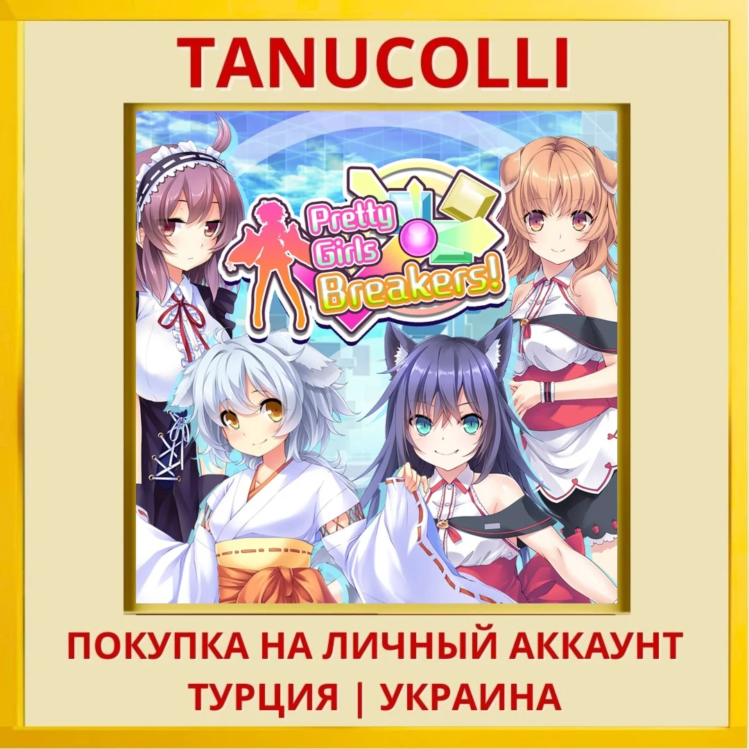 Pretty Girls Breakers! PS4/PS5/PS Турция/Украина