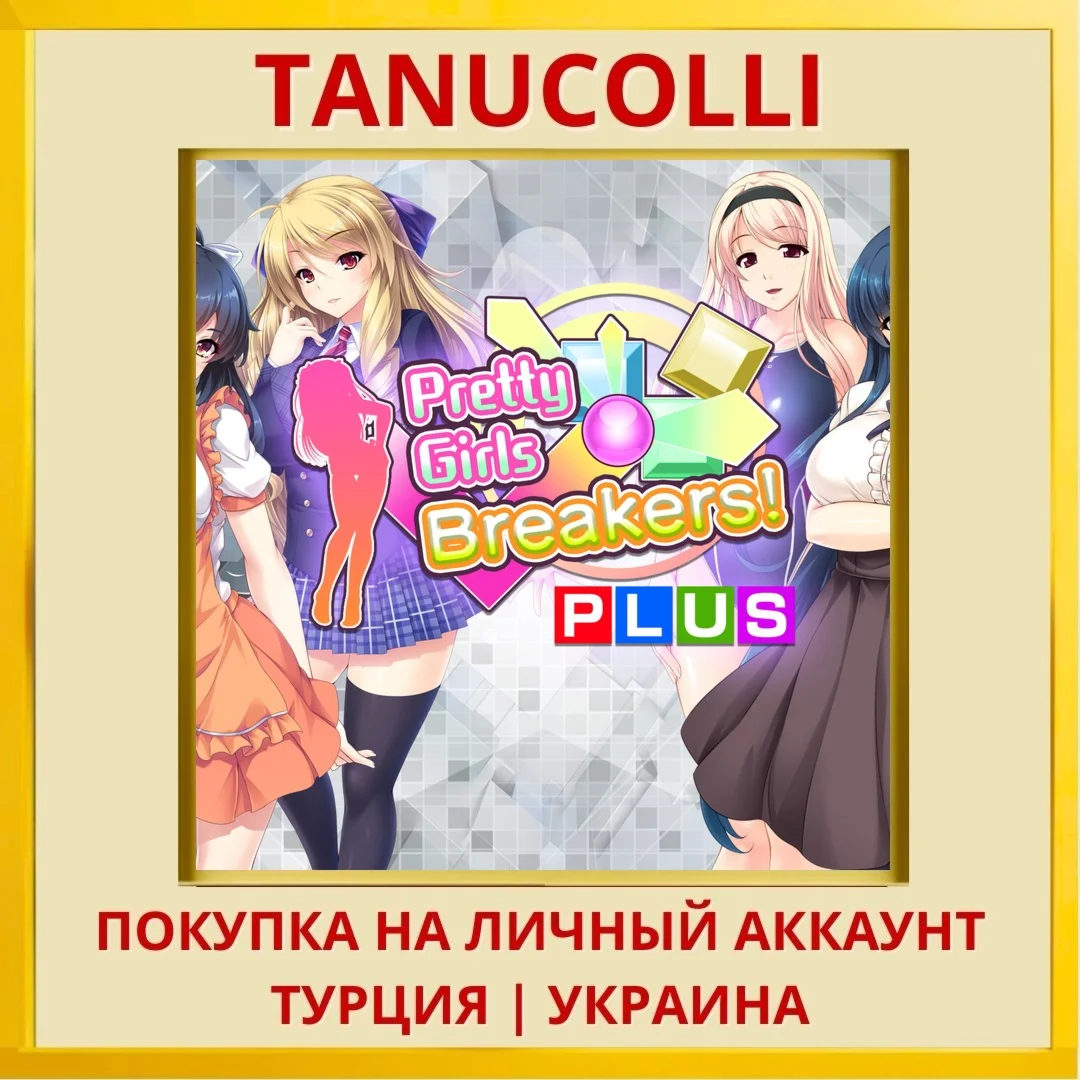 Pretty Girls Breakers! PLUS PS4/PS5/PS Турция/Украина