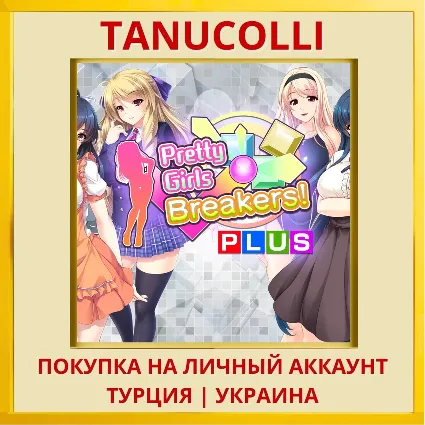 Pretty Girls Breakers! PLUS PS4/PS5/PS Турция/Украина