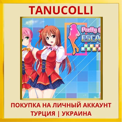 Pretty Girls Escape PS4/PS5/PS Турция/Украина