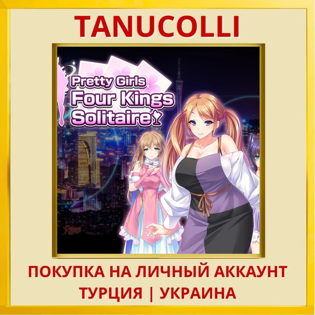 Pretty Girls Four Kings So... PS4/PS5/PS Турция/Украина