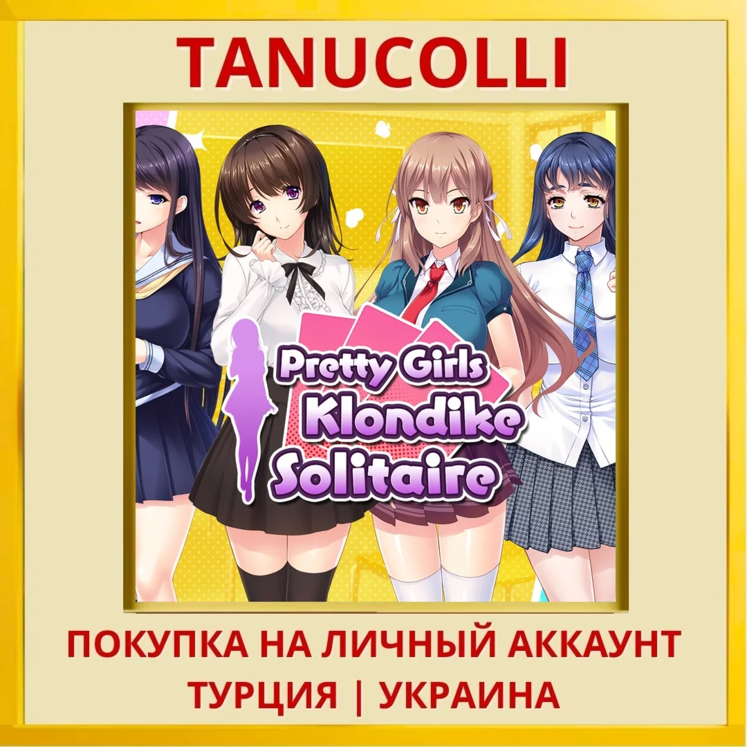 Pretty Girls Klondike Soli... PS4/PS5/PS Турция/Украина