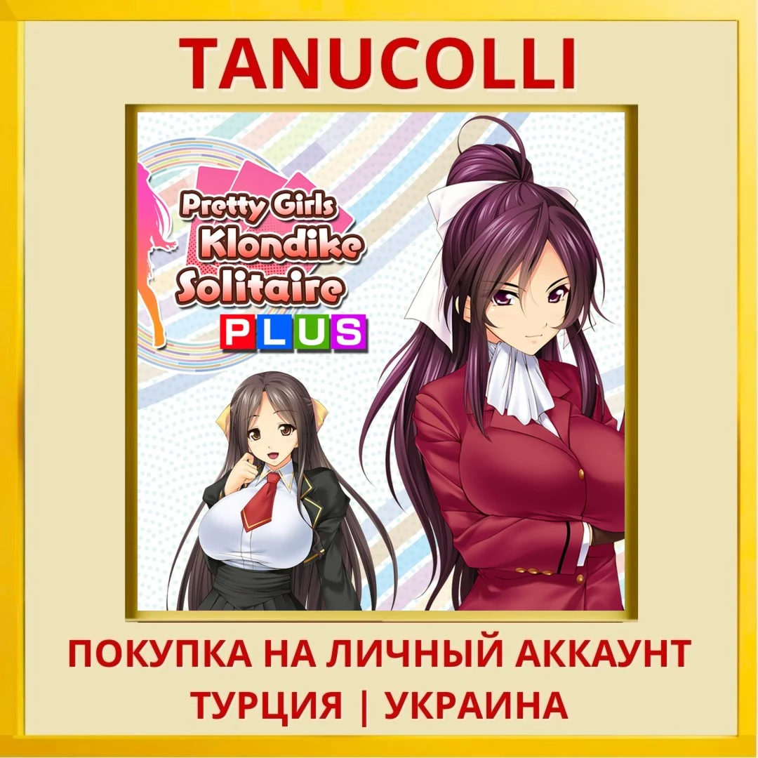 Pretty Girls Klondike Soli... PS4/PS5/PS Турция/Украина