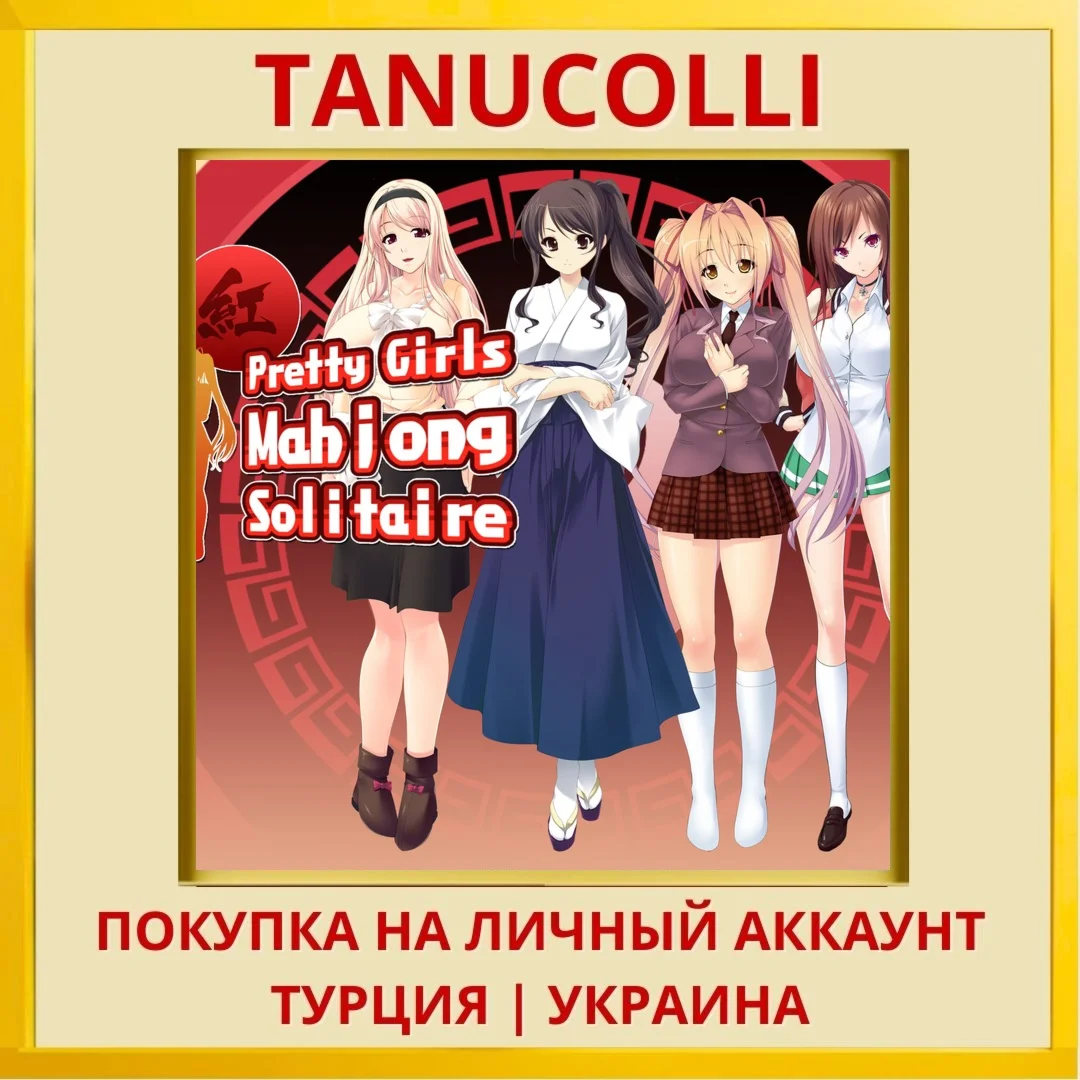 Pretty Girls Mahjong Solit... PS4/PS5/PS Турция/Украина