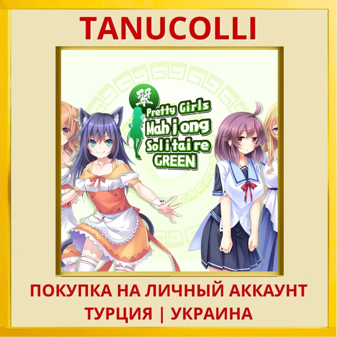 Pretty Girls Mahjong Solit... PS4/PS5/PS Турция/Украина