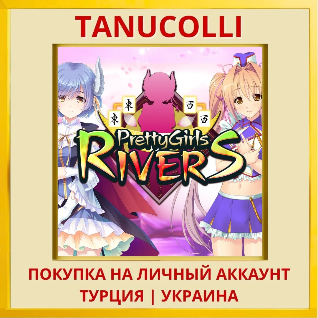 Pretty Girls Rivers PS4/PS5/PS Турция/Украина