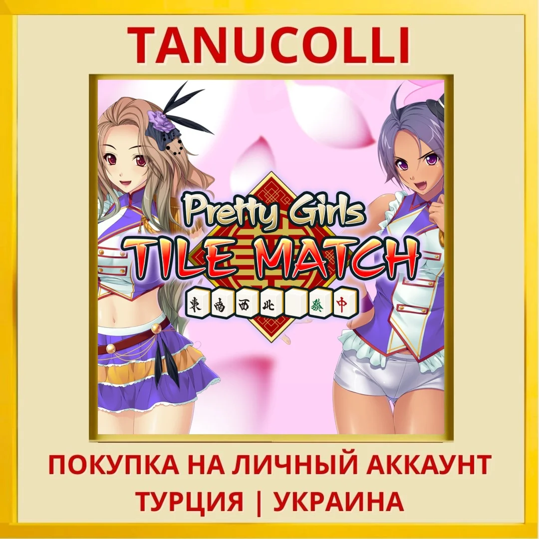 Pretty Girls Tile Match PS4/PS5/PS Турция/Украина