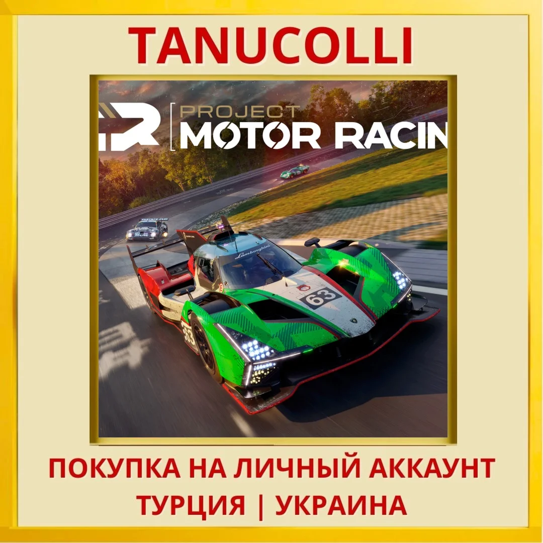 Project Motor Racing PS5/PS Турция/Украина