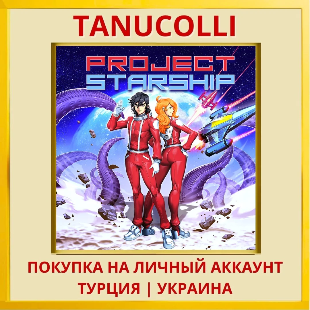 Project Starship PS4/PS5/PS Турция/Украина