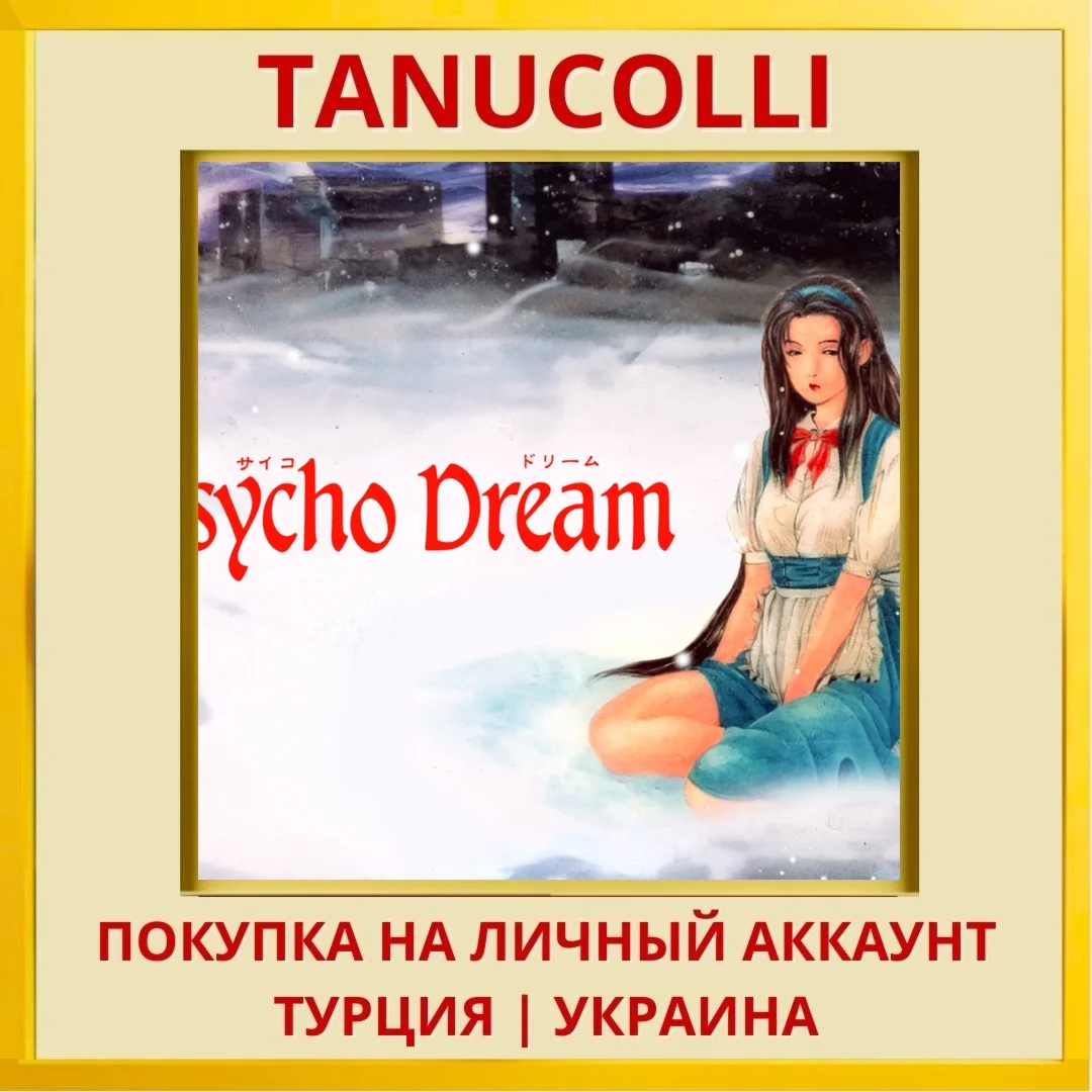 Psycho Dream PS4/PS5/PS Турция/Украина