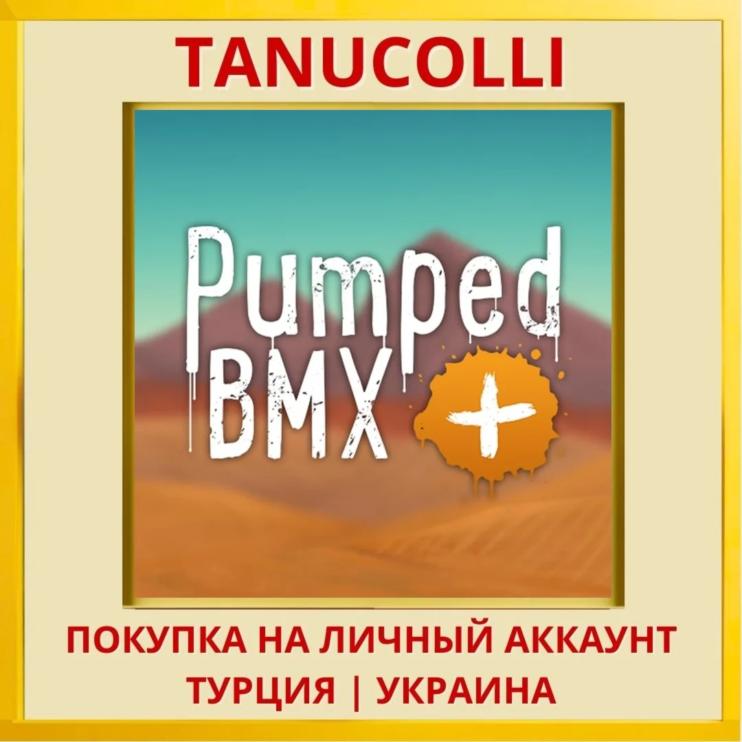 Pumped BMX + PS4/PS5/PS Турция/Украина