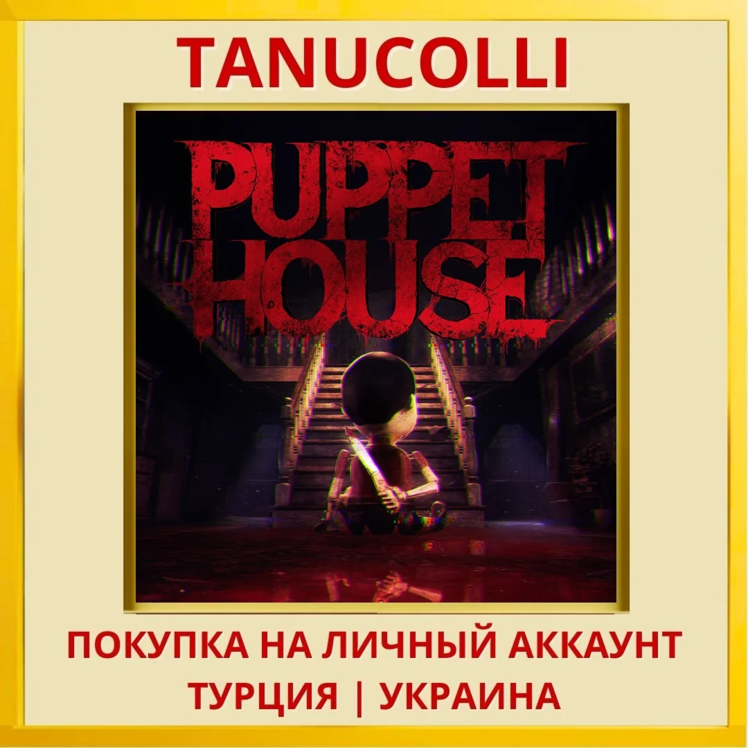 Puppet House PS5/PS Турция/Украина
