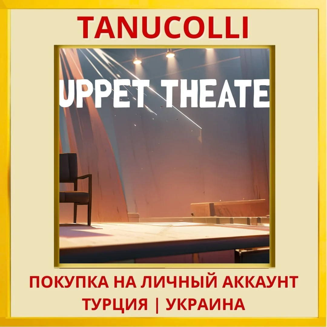 Puppet Theater PS4/PS5/PS Турция/Украина
