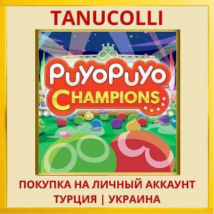 Puyo Puyo Champions PS4/PS5/PS Турция/Украина