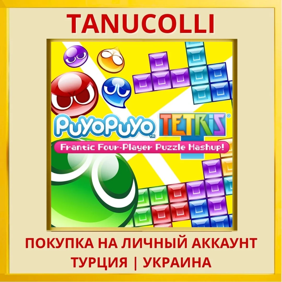 Puyo Puyo™ Tetris® PS4/PS5/PS Турция/Украина