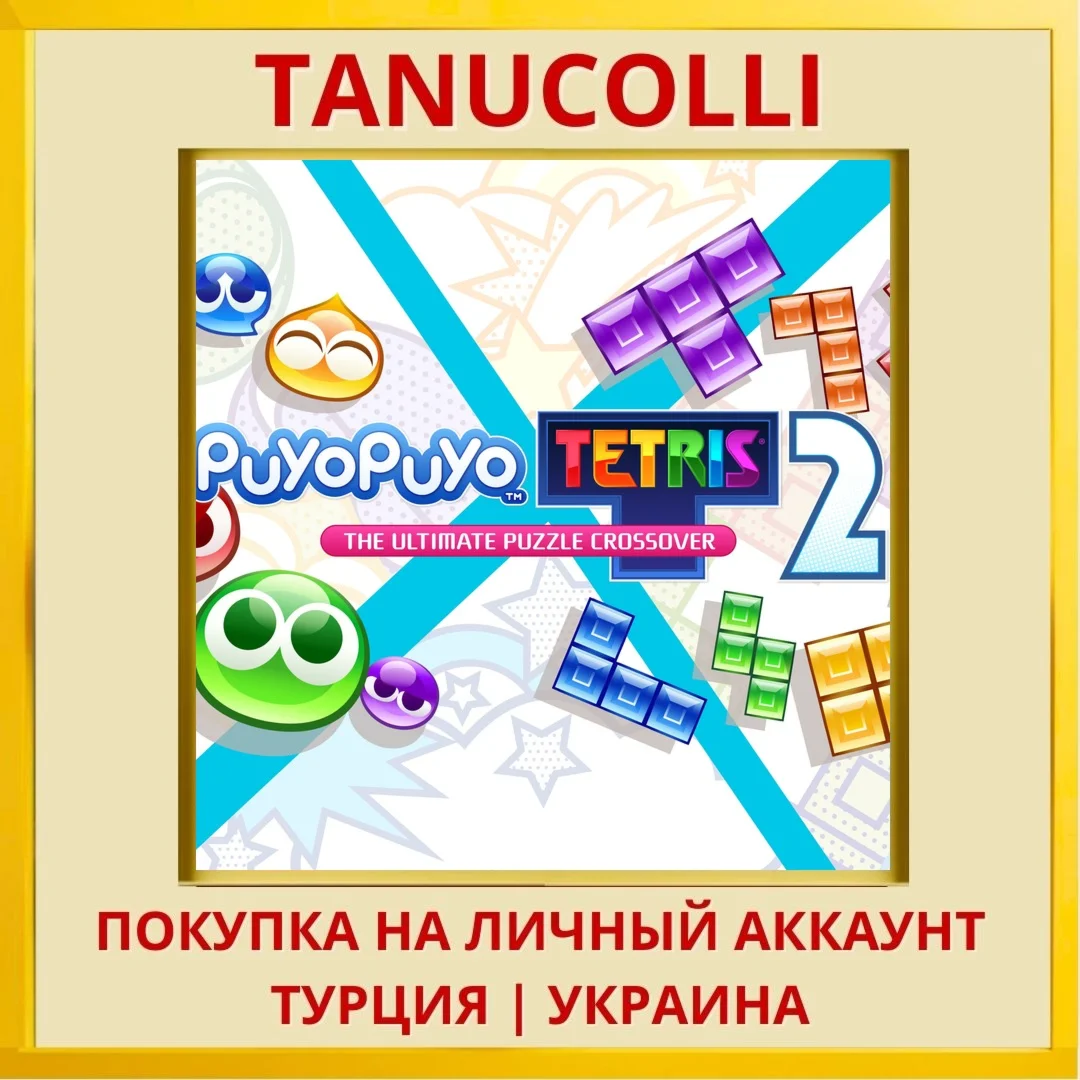 Puyo Puyo™ Tetris® 2 PS4/PS5/PS Турция/Украина