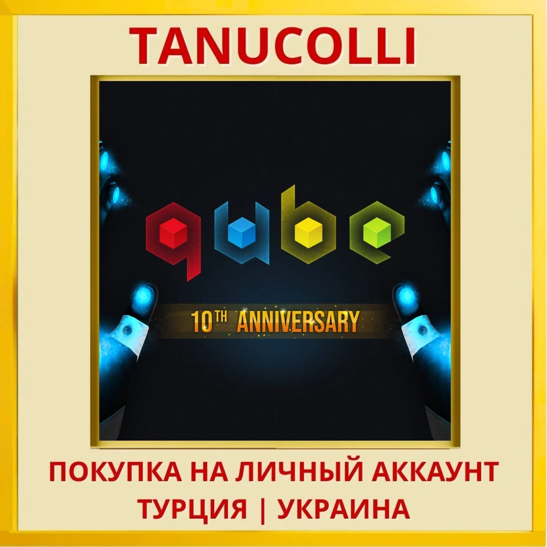 Q.U.B.E. 10th Anniversary PS4/PS5/PS Турция/Украина
