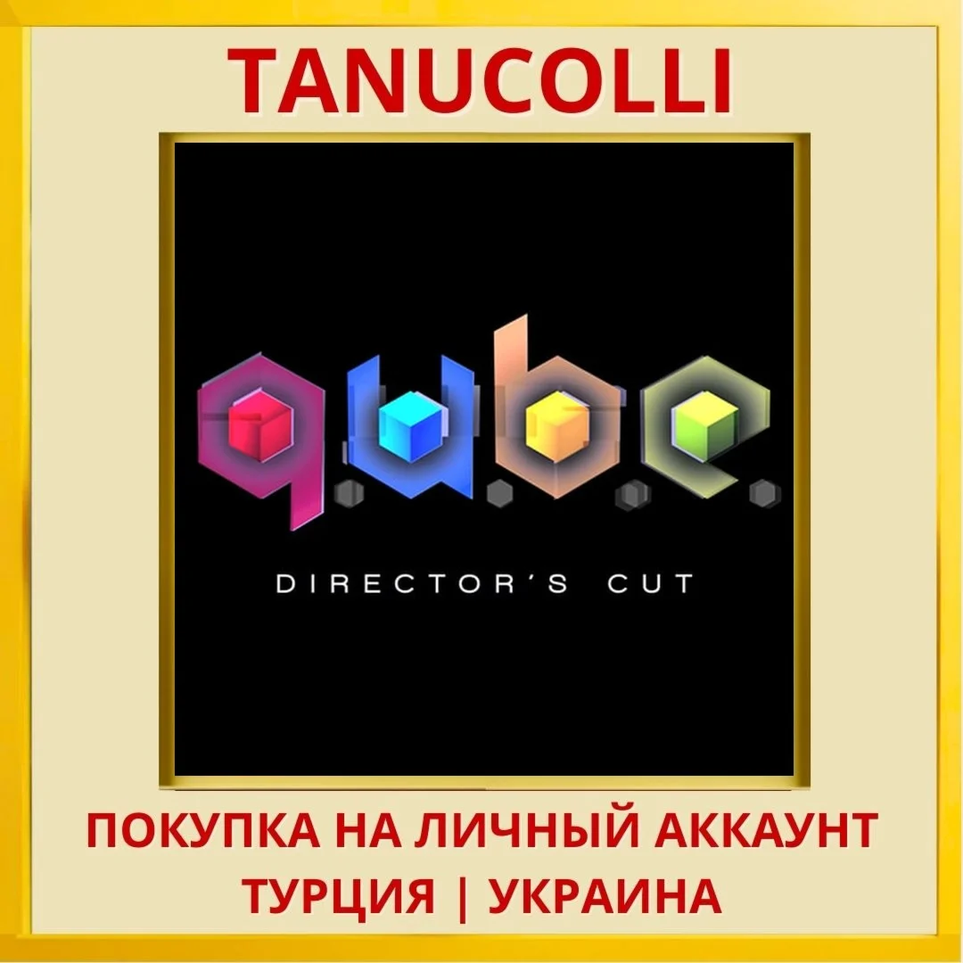 Q.U.B.E: Director's Cut PS4/PS5/PS Турция/Украина