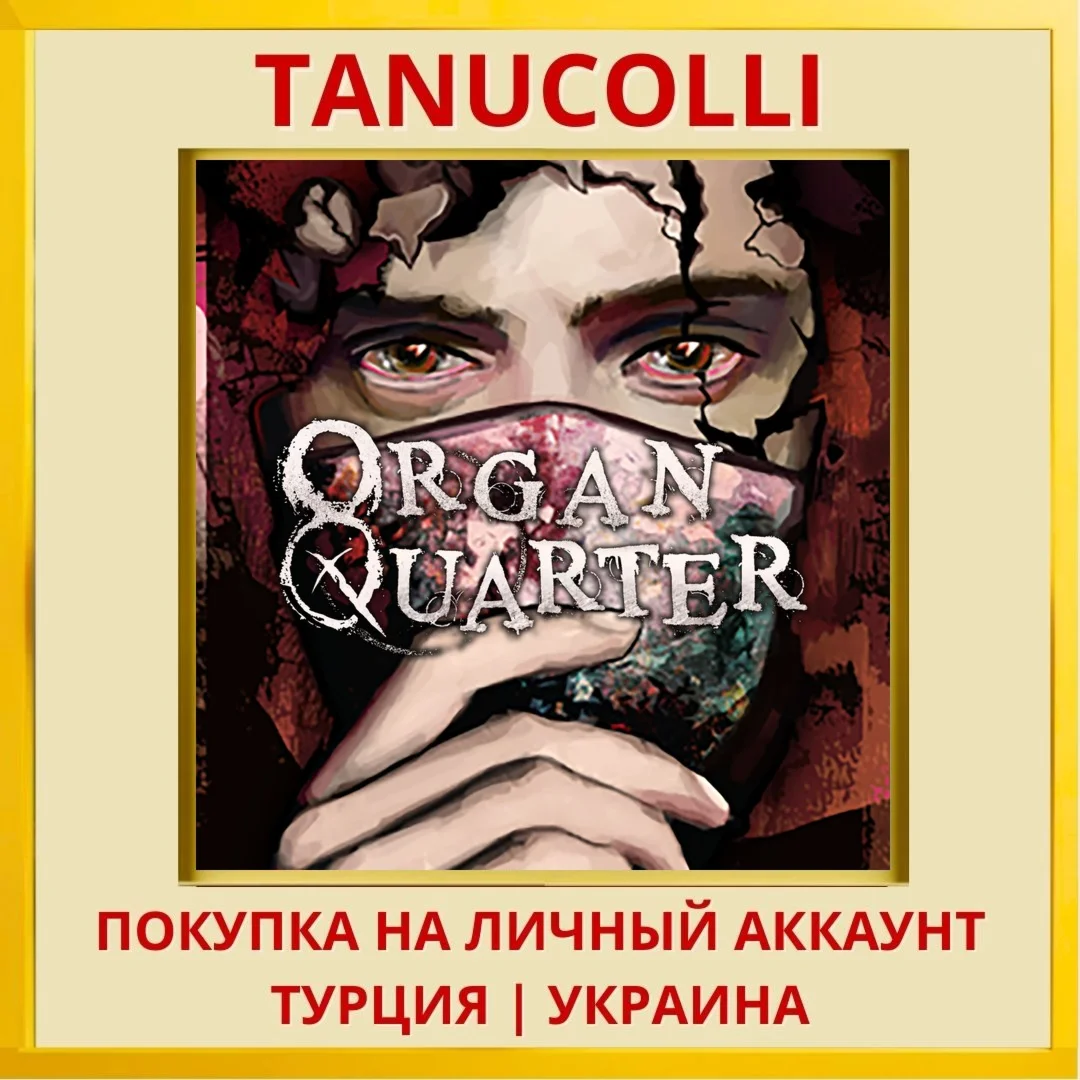 Qrgan Quarter PS5/PS Турция/Украина
