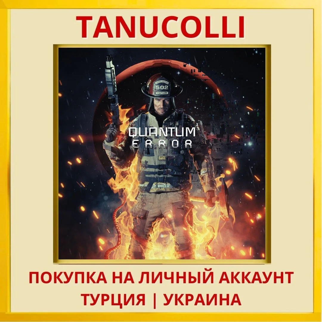 Quantum Error PS5/PS Турция/Украина