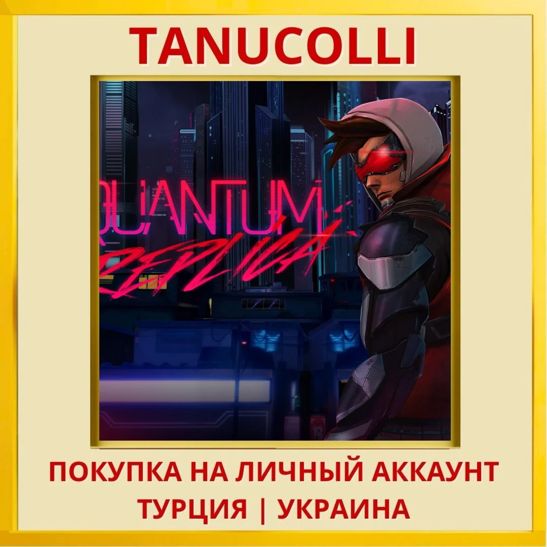 Quantum Replica PS4/PS5/PS Турция/Украина