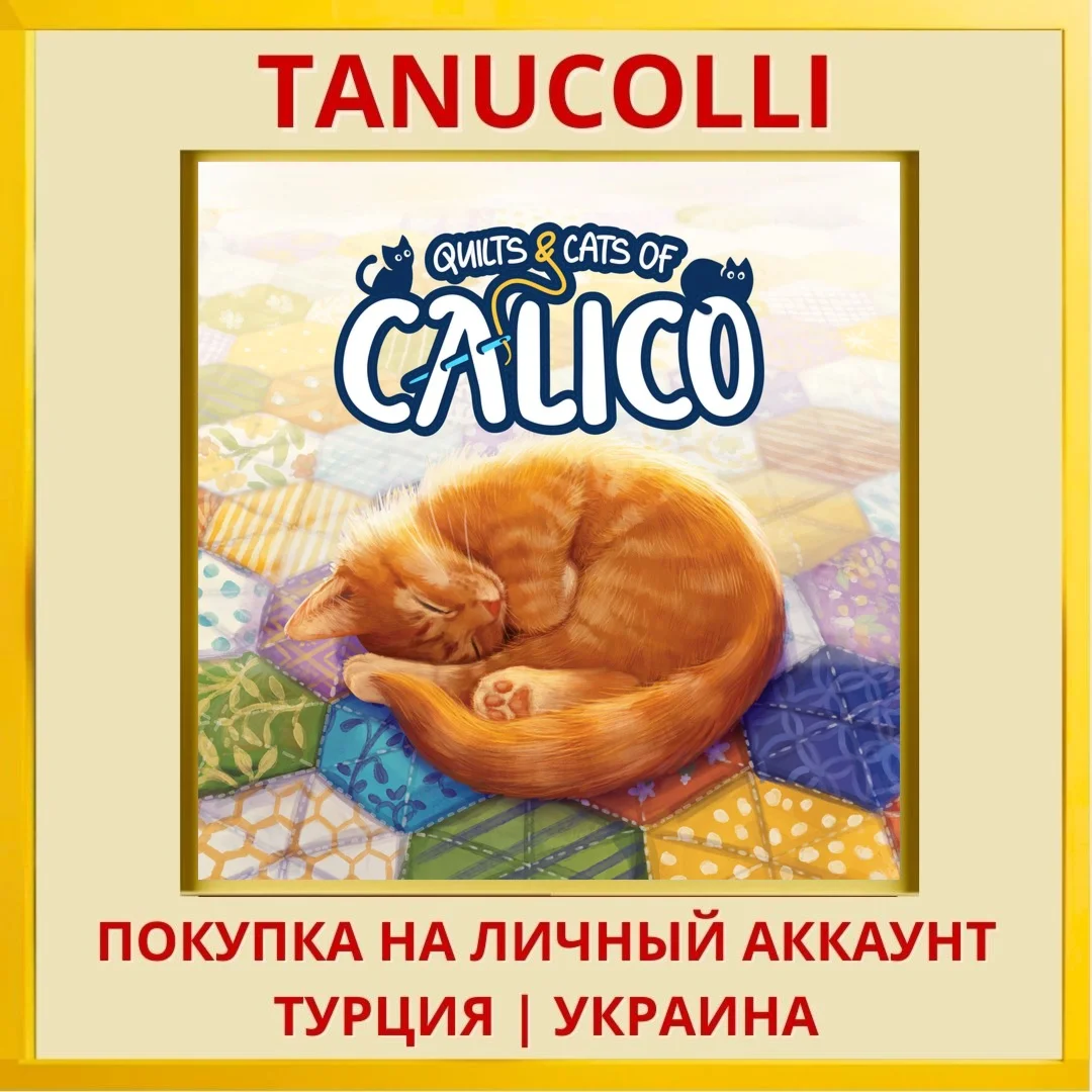Quilts and Cats of Calico PS5/PS Турция/Украина