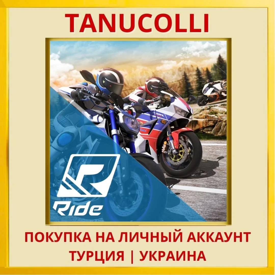 RIDE PS4/PS5/PS Турция/Украина