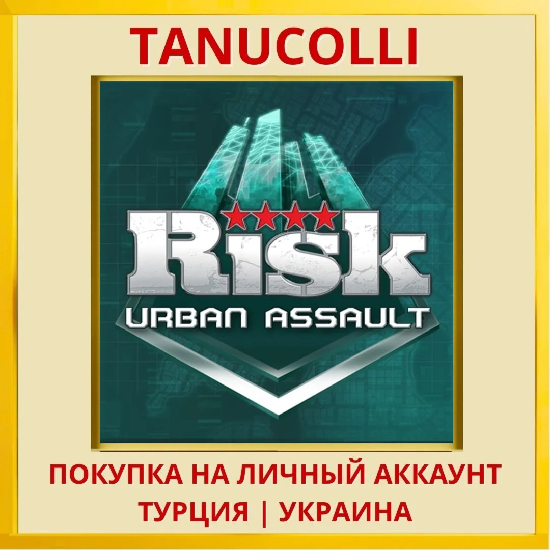 RISK URBAN ASSAULT PS4/PS5/PS Турция/Украина